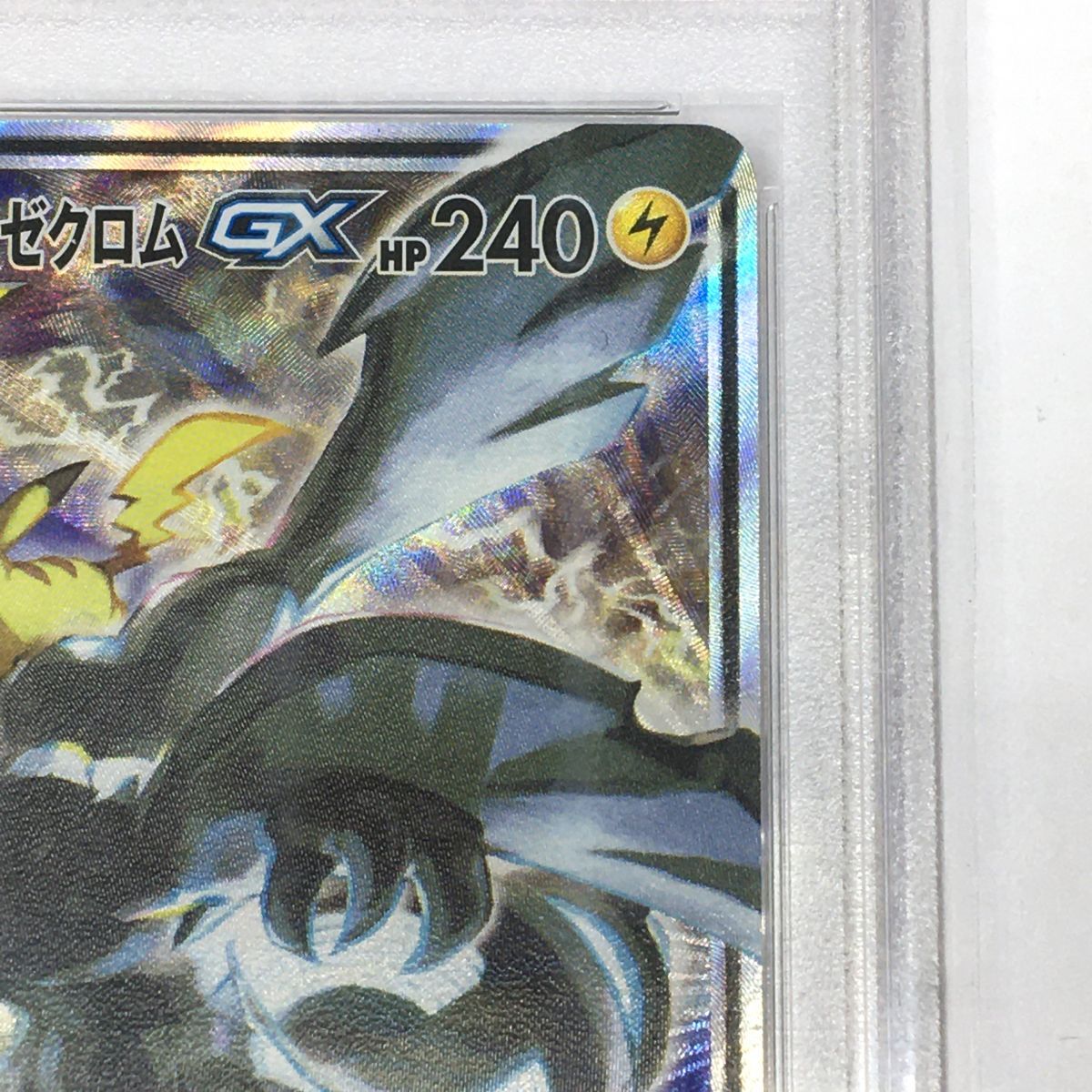 PSA10】 ポケモンカード ピカチュウ＆ゼクロムGX 101/095 SR SM9 ※鑑定 