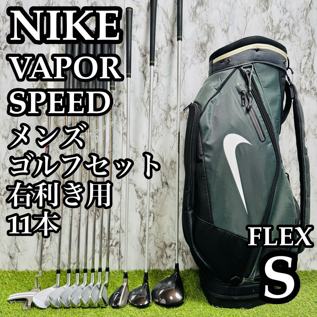 【良品】初心者推奨 ナイキ ヴェイパースピード メンズゴルフセット 11本 S