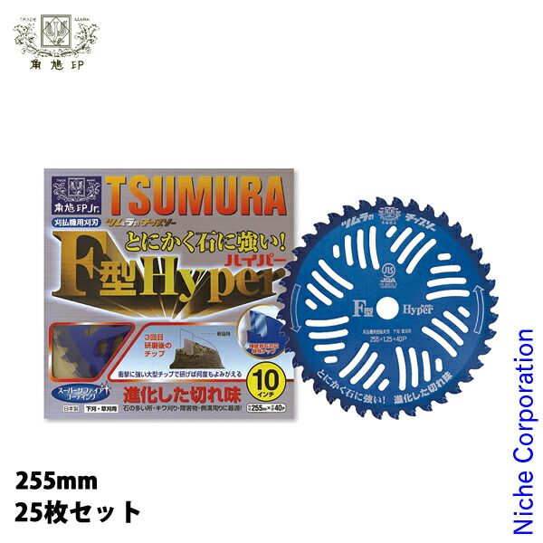 【新品】 津村鋼業（ツムラ） 刈払機用 チップソー F型ハイパー 255mm x40P 25枚セット 草刈機 刈払機 刈払い機 チップソー