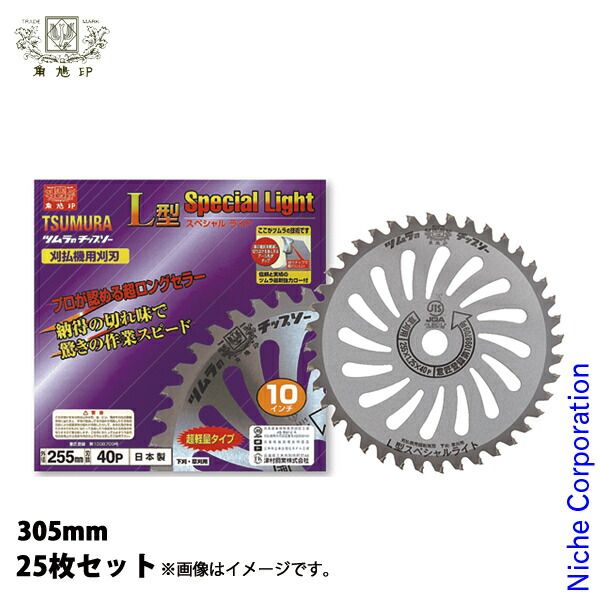 【新品】 津村鋼業（ツムラ） 刈払機用チップソーL型スペシャルライト 305x2.2mm 40P 25枚セット 草刈機 刈払機 刈払い機 チップソー