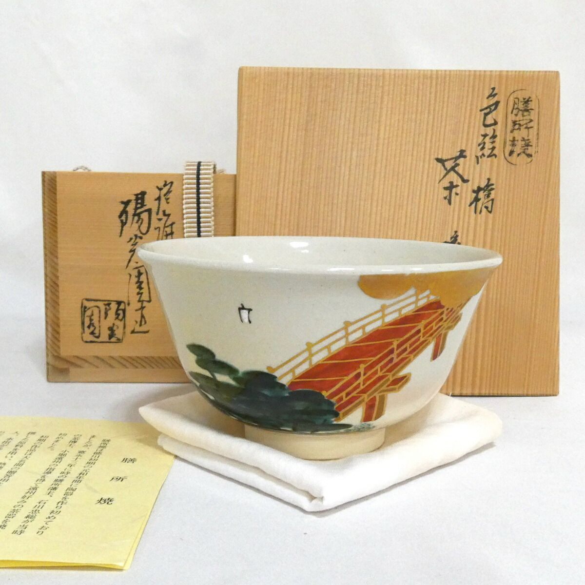 【六月の特売品】膳所焼 陽炎園 岩崎新定作 色絵 橋 茶碗 茶道具【中古 美品】