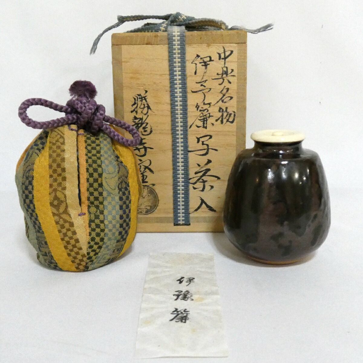 【五月の特売品】乾伸行造 京都 平安勝龍窯 中興名物 伊豫簾写茶入 伊豫簾 仕覆【中古 美品】