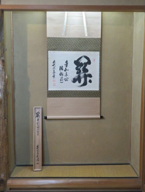 （皐月）兵庫県 但馬国瑞龍山雲澤禅寺 前大徳 足立泰道筆 「関 南北東西活路通」 横物軸【税込・送料込】【中古・美品】