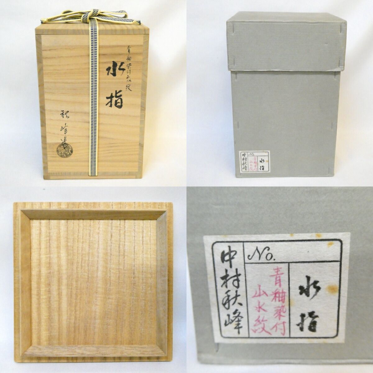 六月の特売品】平安 中村秋峰作 青釉染付 山水紋 水指 小卓に 茶道具