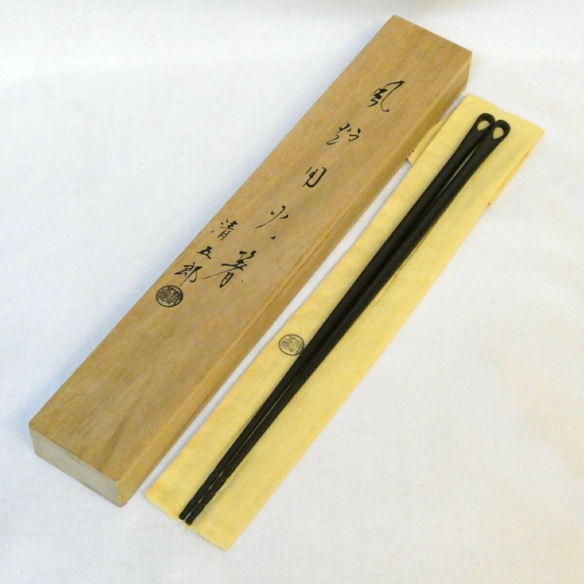 六月の特売品】二代 木村清五郎作 風炉用 火箸 茶道具【中古 美品