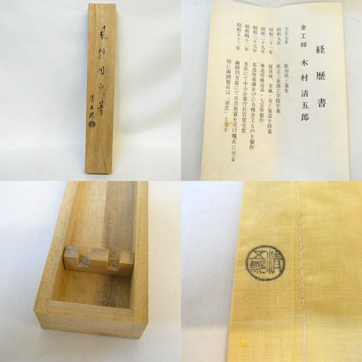 六月の特売品】二代 木村清五郎作 風炉用 火箸 茶道具【中古 美品