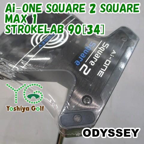 パター オデッセイ Ai-ONE SQUARE 2 SQUARE MAX 1/STROKELAB 90[34 