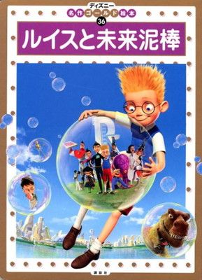 ルイスと未来泥棒 (ディズニー名作ゴールド絵本 36) - メルカリ