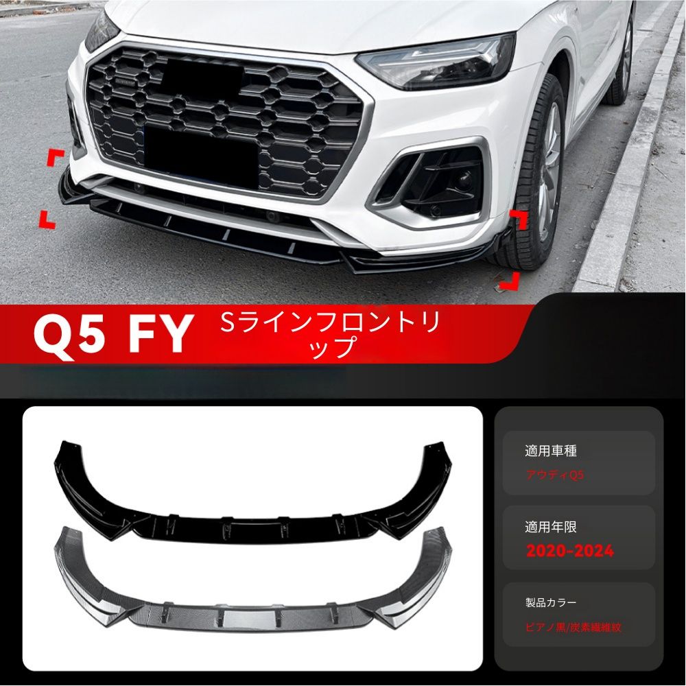 【送料無料】アウディ Q5 FY Sライン Audi Q5 FY Sline 2020-2024 専用 フロントスポイラー リップ カナード ピアノブラック/カーボン調 2色選択可 エアロ効果 ローダウン 傷防止 ドレスアップ 簡単装着 ABS製 1セット