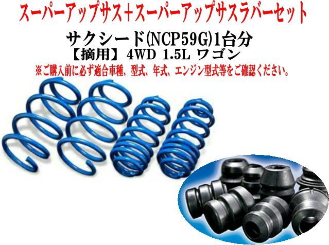 エスペリア スーパーアップサス ラバーセット サクシード(NCP59Ｇ)1台分 【EST-5475+BR-5470F+BR-5474R】