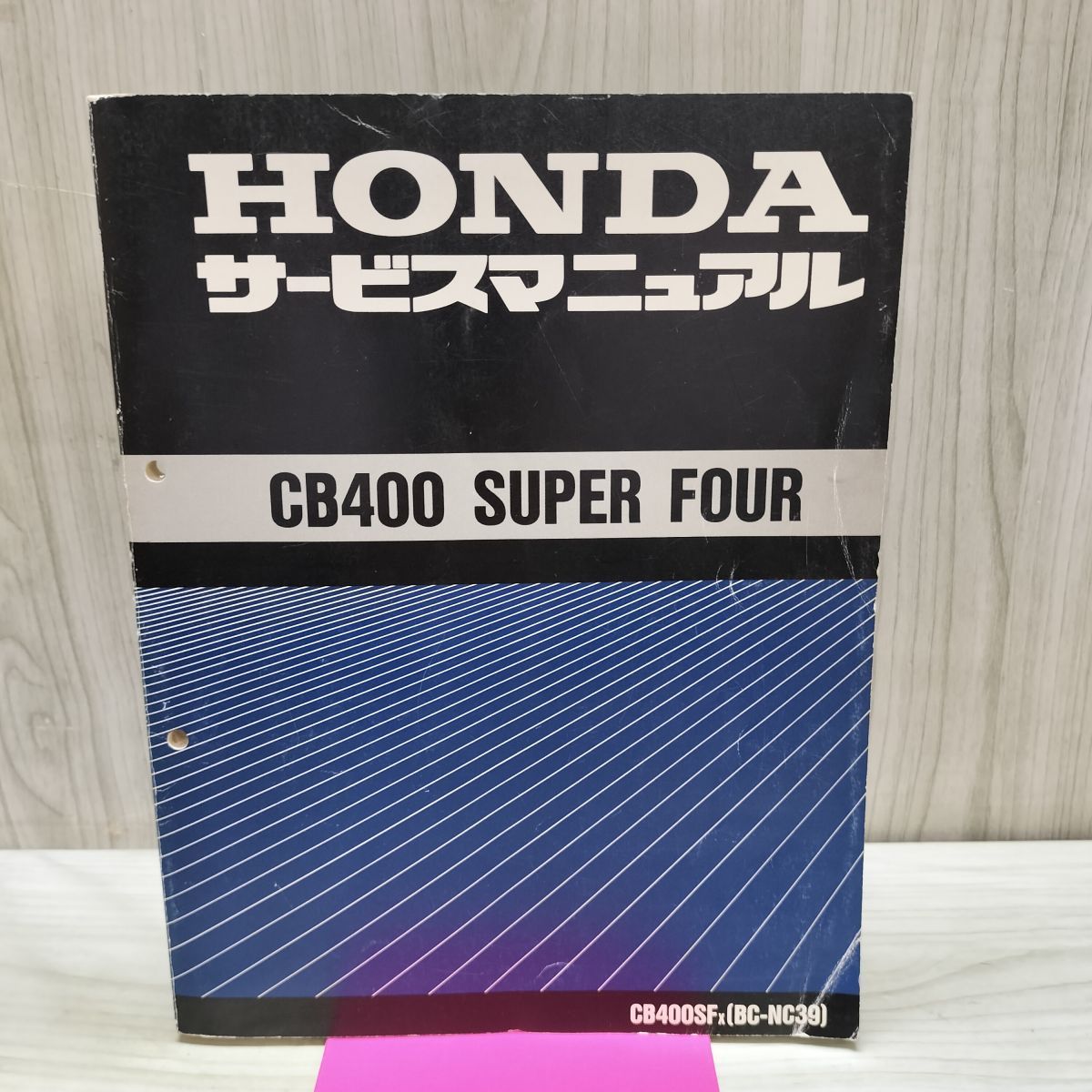 【取説のみ】HONDA サービスマニュアル CB400 SUPER FOUR SF X BC NC39 040268