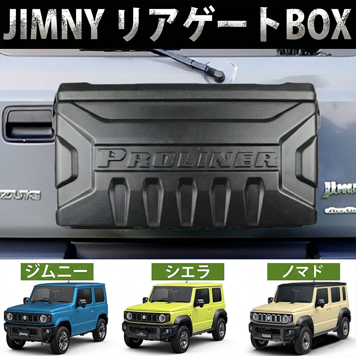 スズキ ジムニー JB64 JB74 JC74 リアボックス シエラ ノマド