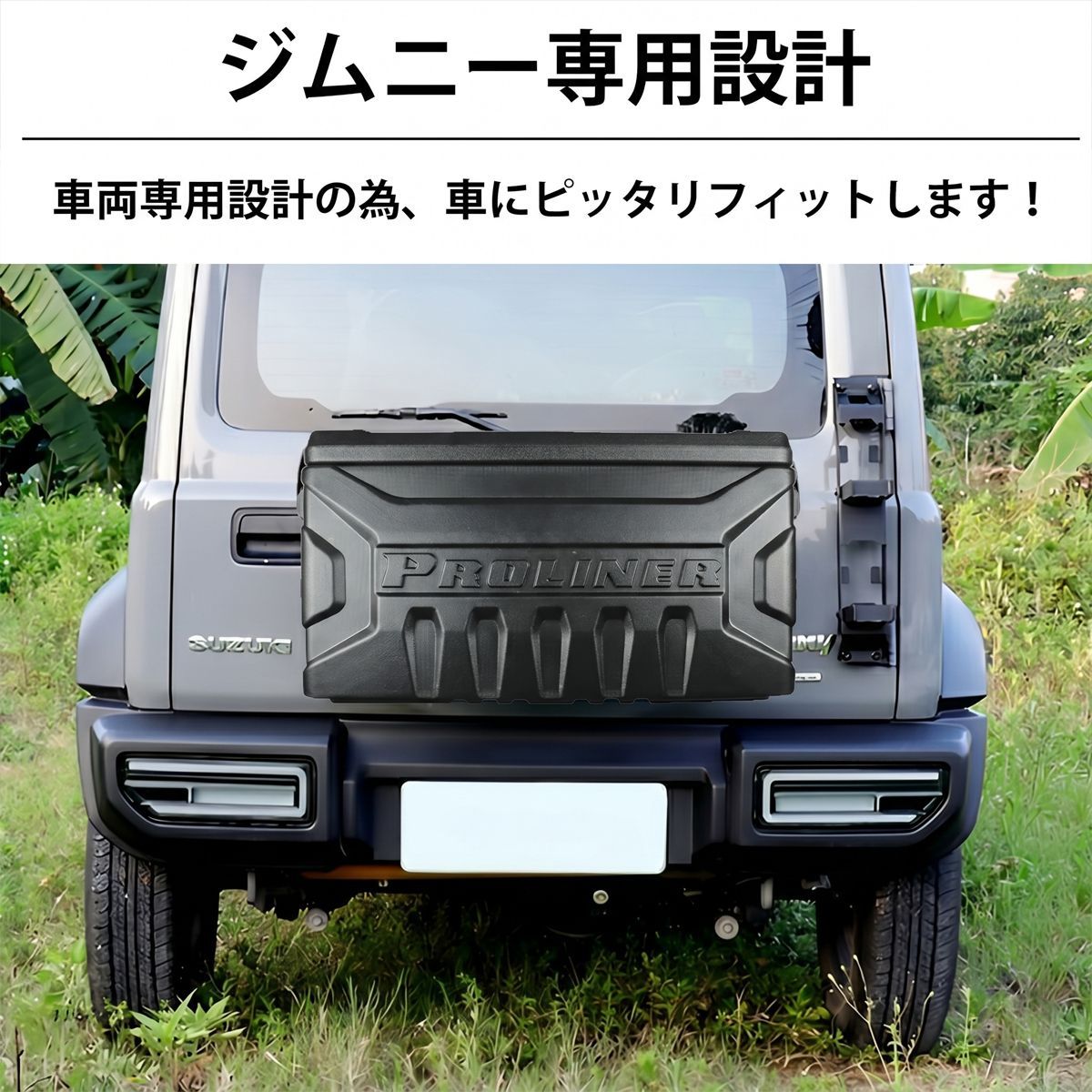 ジムニー　jb64 74 リアゲートボックス　　PROLINER ジムニー jb64 74 リアゲートボックス PROLINER 【公式通販】