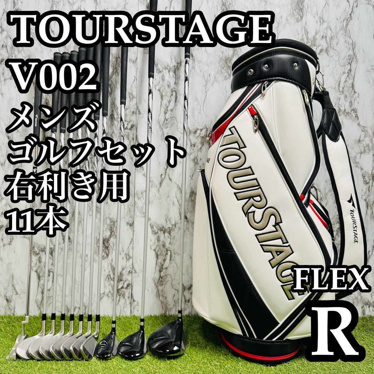 【A在】初心者推奨 ツアーステージ V002 メンズゴルフセット 11本 R