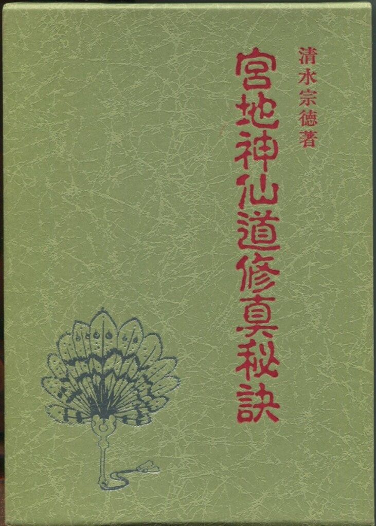 宮地水位 宮地神仙道修真秘訣