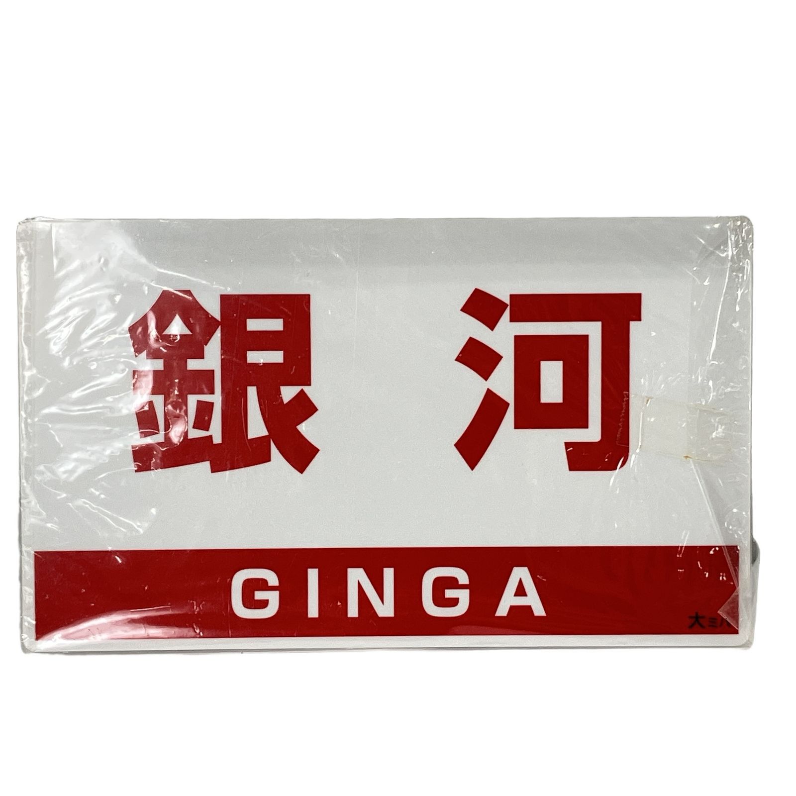NRE 銀河 GINGA 大ミハ 最終運転記念 サボ 愛称板 プレート 鉄道 部品