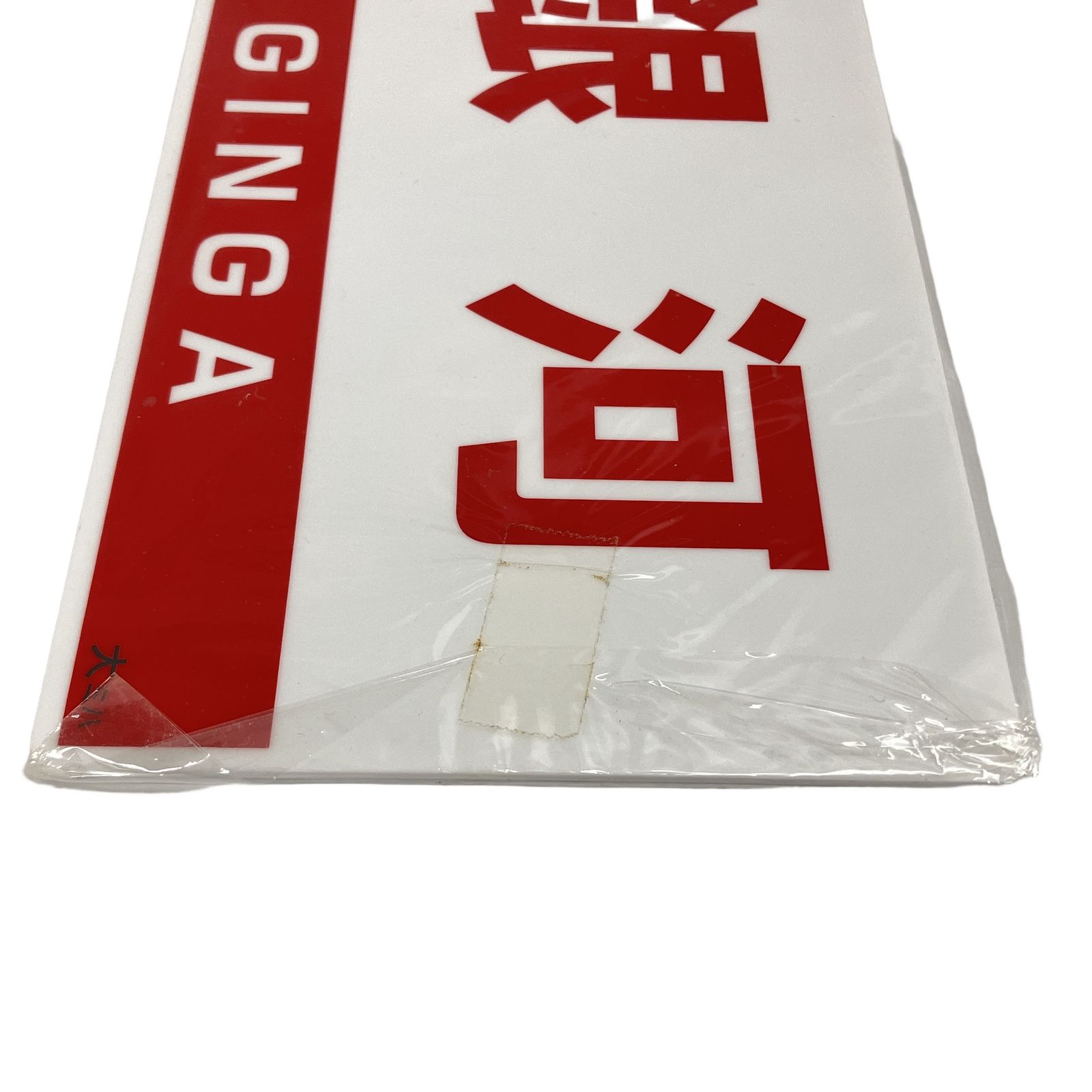 ●【サボ　愛称板】（表）銀河　 A 寝台（裏）銀河　　GINGA NRE 銀河 GINGA 大ミハ 最終運転記念 サボ 愛称板 プレート 鉄道 部品