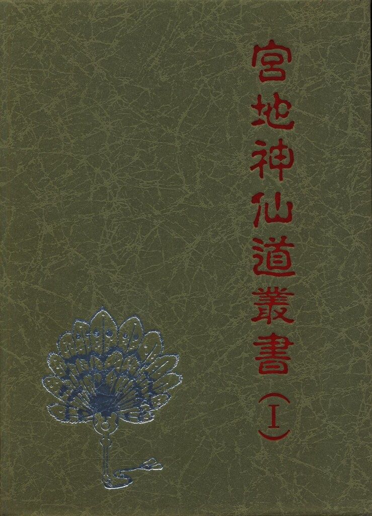 清水宗徳 宮地神仙道叢書 1