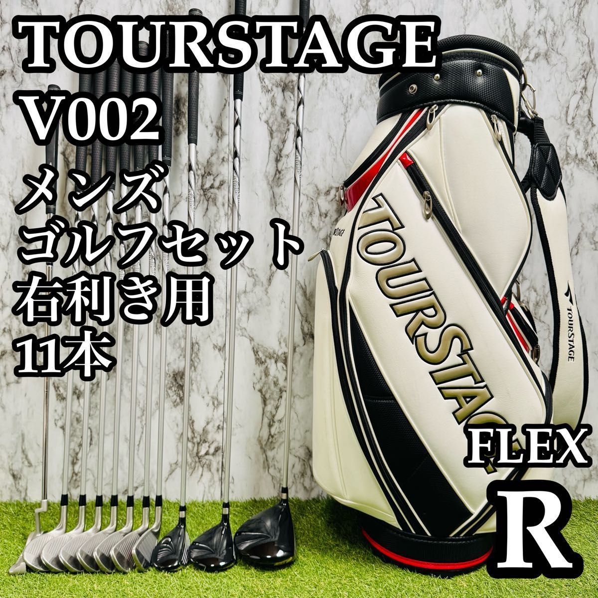 良品】初心者推奨 ツアーステージ V002 メンズゴルフセット 11本 R 