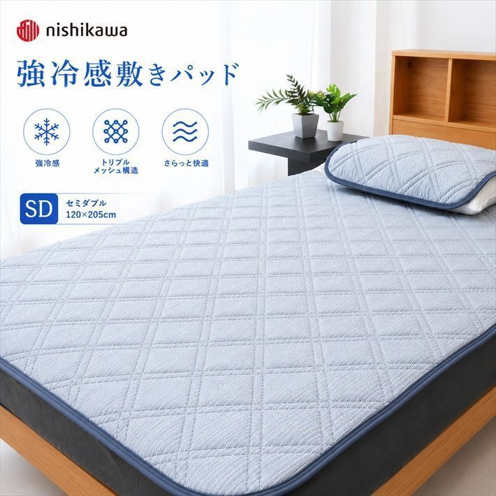nishikawa 西川 強冷感 敷きパッド セミダブル 120×205cm トリプルメッシュ 接触冷感 ひんやり 洗える 夏用 ベッドパッド 四隅ゴム付き 通気性 敷パッド 冷感寝具 父の日