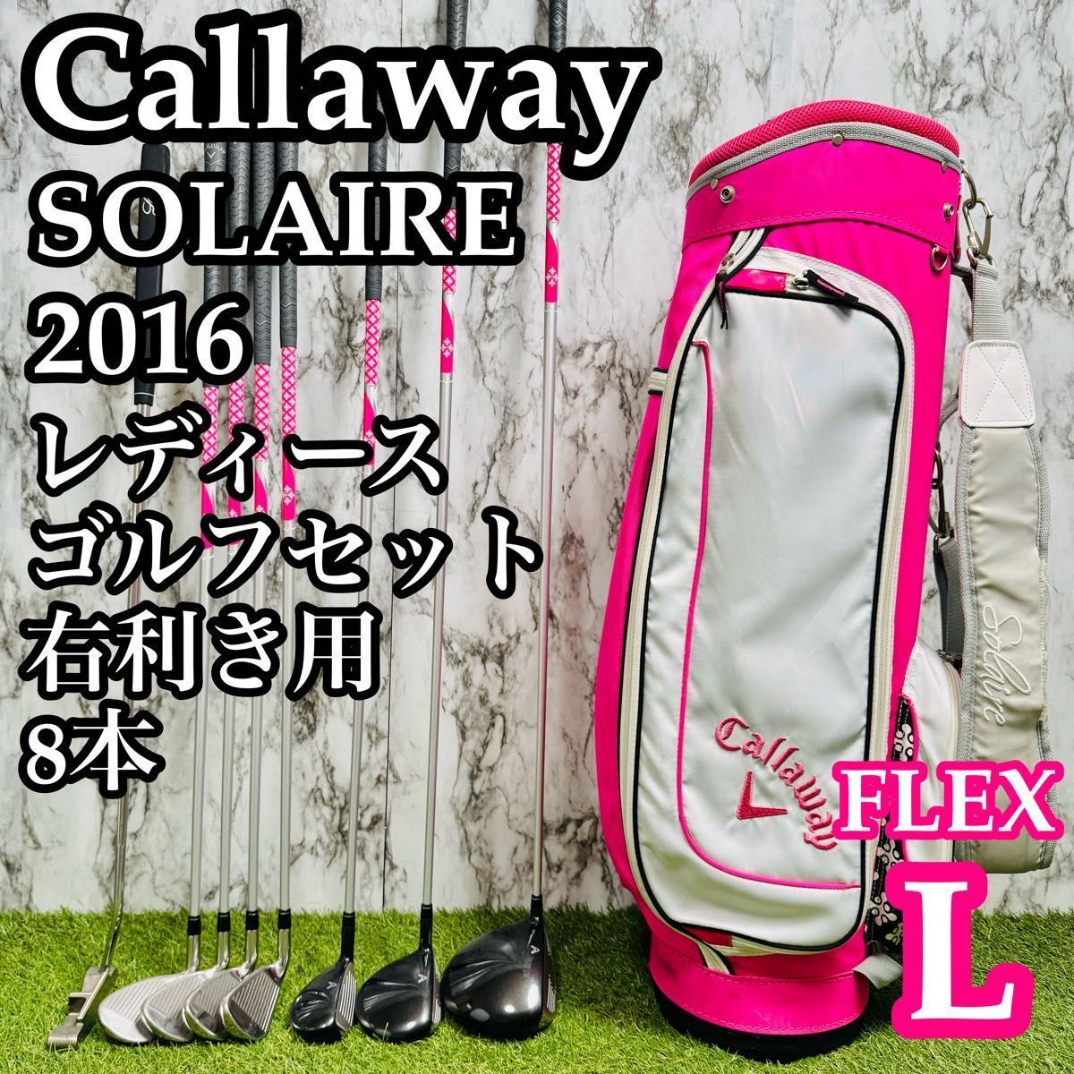 A在】初心者 キャロウェイ ソレイル 2016 レディースゴルフセット 8本L