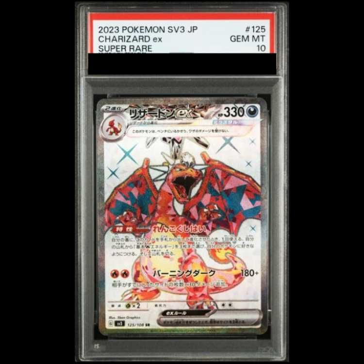 PSA10】 リザードンex (SR) {125/108} [SV3/黒炎の支配者] [SV] 1枚