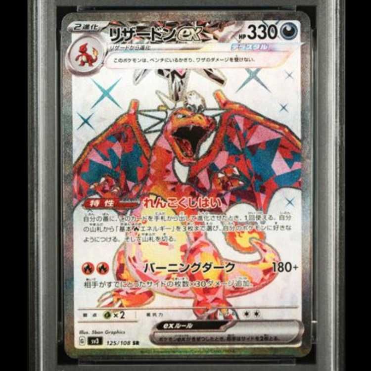 PSA10】 リザードンex (SR) {125/108} [SV3/黒炎の支配者] [SV] 1枚