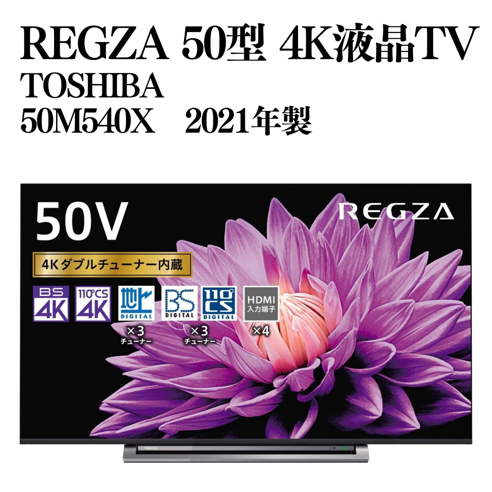 美品】TOSHIBA REGZA 50型 4K液晶テレビ 50M540X 2021年製 - メルカリ