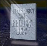 【中古】 スーパーロボットソング リクエスト・ベスト スーパーロボット [レンタル落ち] [CD]