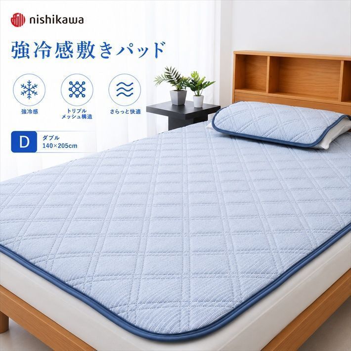 nishikawa 西川 強冷感 敷きパッド ダブル 140×205cm トリプルメッシュ 接触冷感 ひんやり 洗える 夏用 ベッドパッド 四隅ゴム付き 通気性 敷パッド 冷感寝具 父の日