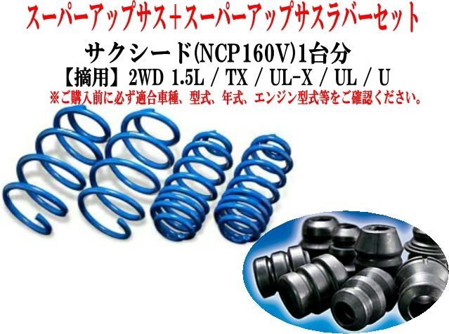 エスペリア スーパーアップサス ラバーセット サクシード(NCP160V)1台分 【EST-6928+BR-6928F+BR-6924R】