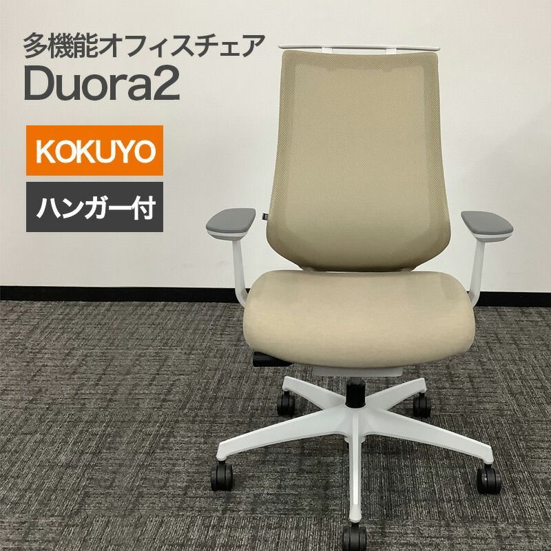 中古 オフィスチェア KOKUYO Duora2(デュオラ2) ハイバック 肘付 ホワイトグレー ソフトベージュ ハンガー付 メッシュ 高機能チェア 多機能 在宅勤務 オフィス 地域限定送料無料