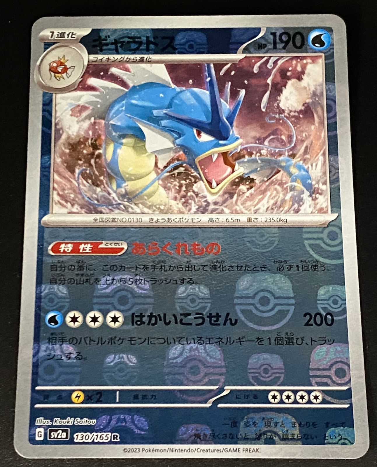 ポケモンカード ポケカ ギャラドス R ミラー マスターボール sv2a-130