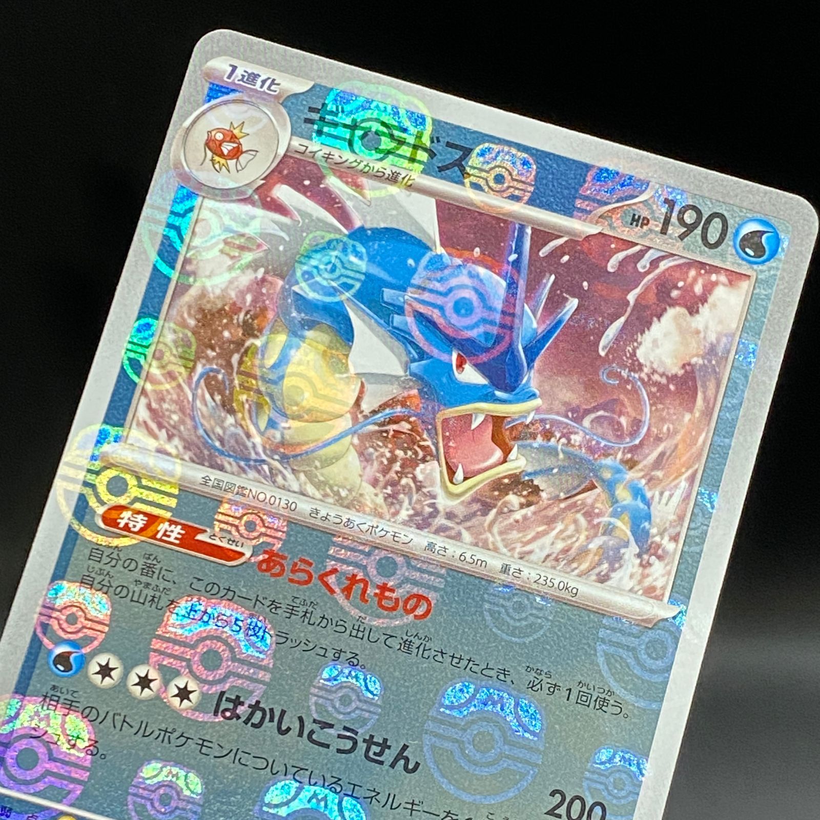 ポケモンカード ポケカ ギャラドス R ミラー マスターボール sv2a-130