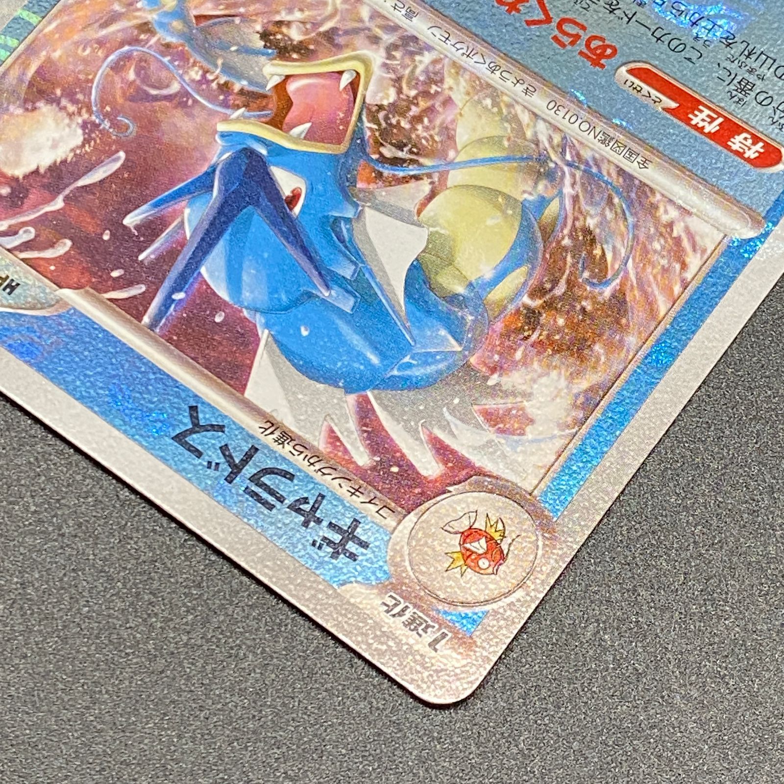 ポケモンカード ポケカ ギャラドス R ミラー マスターボール sv2a-130