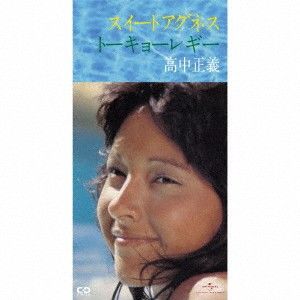 CD 高中正義 スイートアグネス UPDY6001 ユニバーサルミュージ 未開封