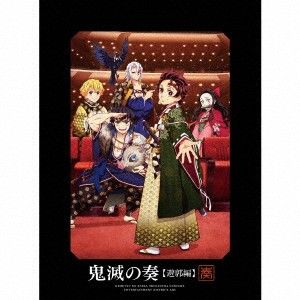 3discs CD （アニメーション） 「鬼滅の刃」オーケストラコンサート-鬼滅の奏-　遊郭 SVWC706579 （株）アニプレックス 未開封 /00330