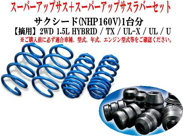 エスペリア スーパーアップサス ラバーセット サクシード(NHP160V)1台分 【EST-6929+BR-6928F+BR-6924R】