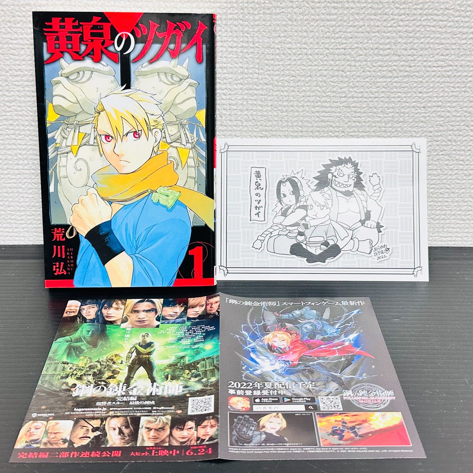 初版】黄泉のツガイ 1巻 美品 カード 封入チラシ付き [Yomi no Tsugai