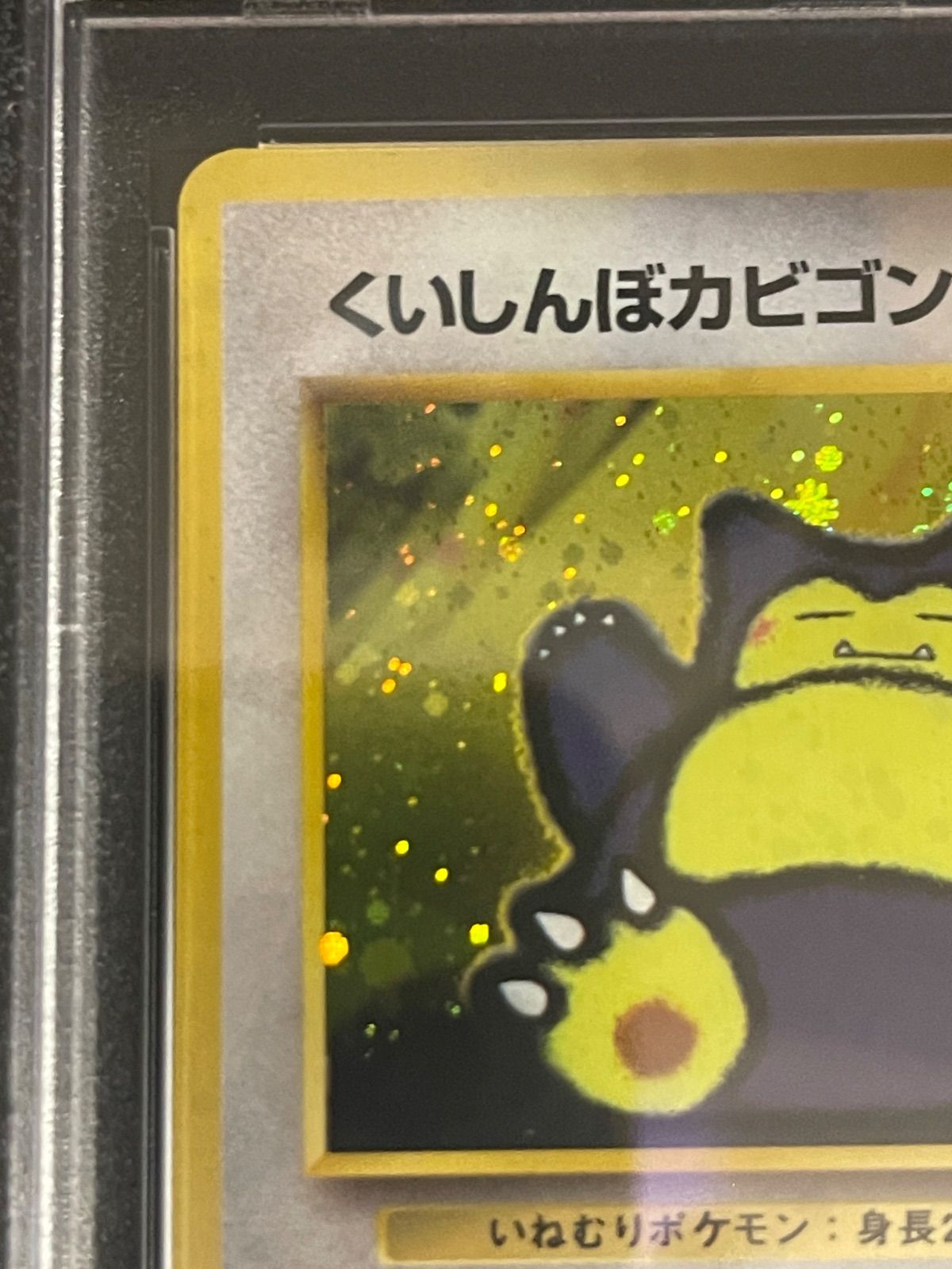 ポケモンカード 1999年 くいしんぼカビゴン 旧裏 プロモ ニンテンドー
