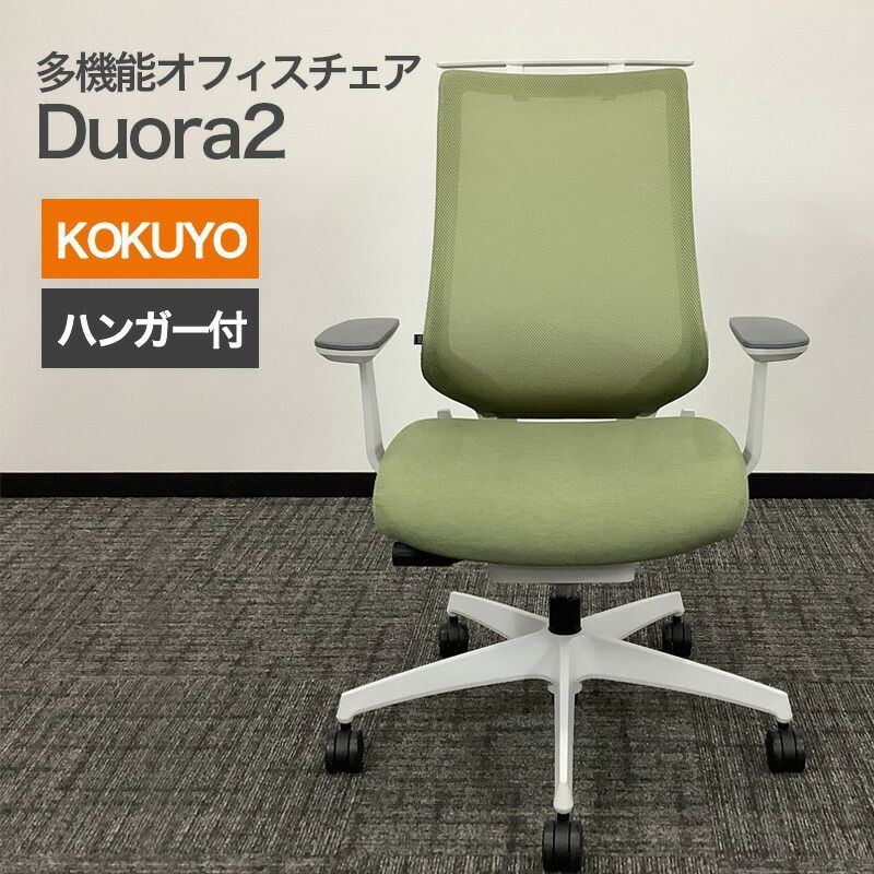 中古 オフィスチェア KOKUYO Duora2(デュオラ2) ハイバック 肘付 ホワイトグレー グラスグリーン ハンガー付 メッシュ 高機能チェア 多機能 在宅勤務 オフィス 地域限定送料無料