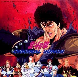 【中古】 北斗の拳 オリジナル ソングス 北斗の拳 [レンタル落ち] [CD]