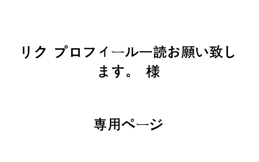 リク プロフィール一読お願い致します。 様 専用ページ - メルカリ