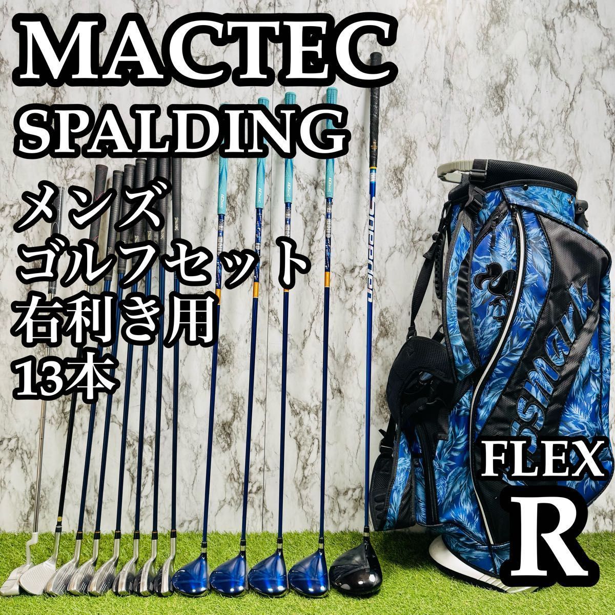 【良品】初心者推奨 マックテック スポルティング メンズゴルフセット 13本 R 良品】初心者推奨 マックテック スポルティング メンズゴルフセット 13