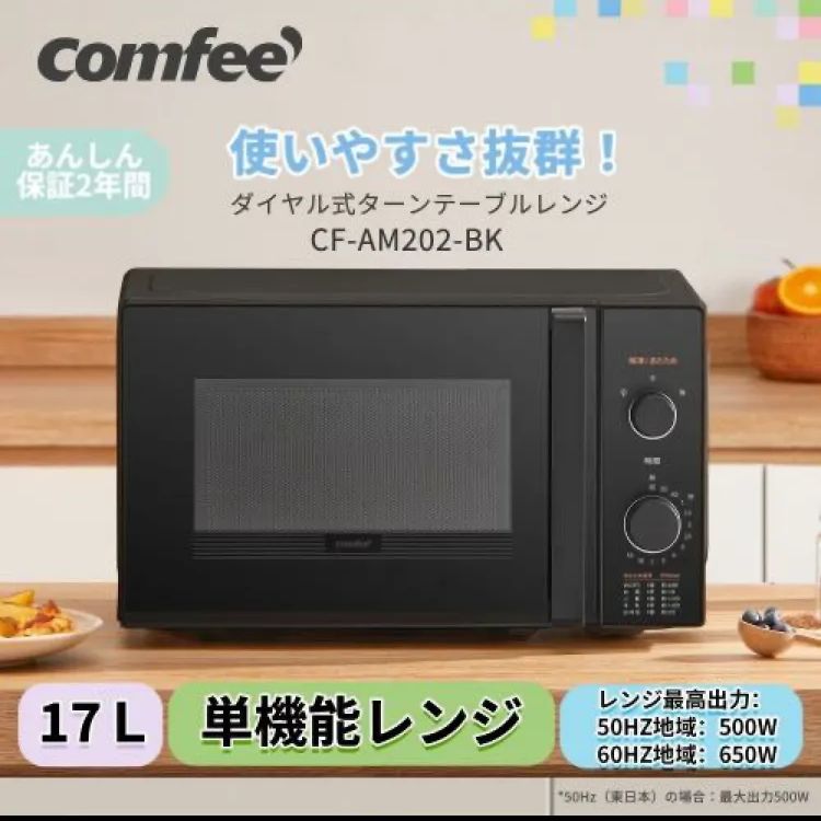 Comfee COMFEE' 電子レンジ 2025年製 CF-AM202-BK シンプル操作 ターン