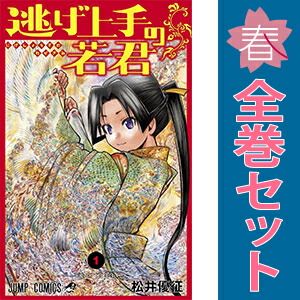 逃げ上手の若君 1～24巻 までの全巻セット ジャンプコミックス 松井優
