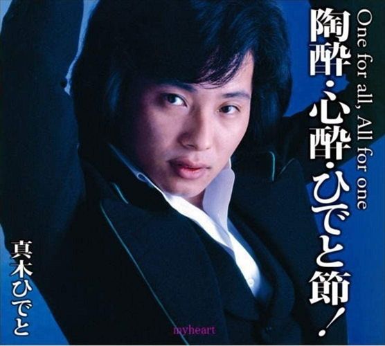 新品 真木ひでと 陶酔・心酔・ひでと節！ / (5枚組CD) DQCL-3584-US