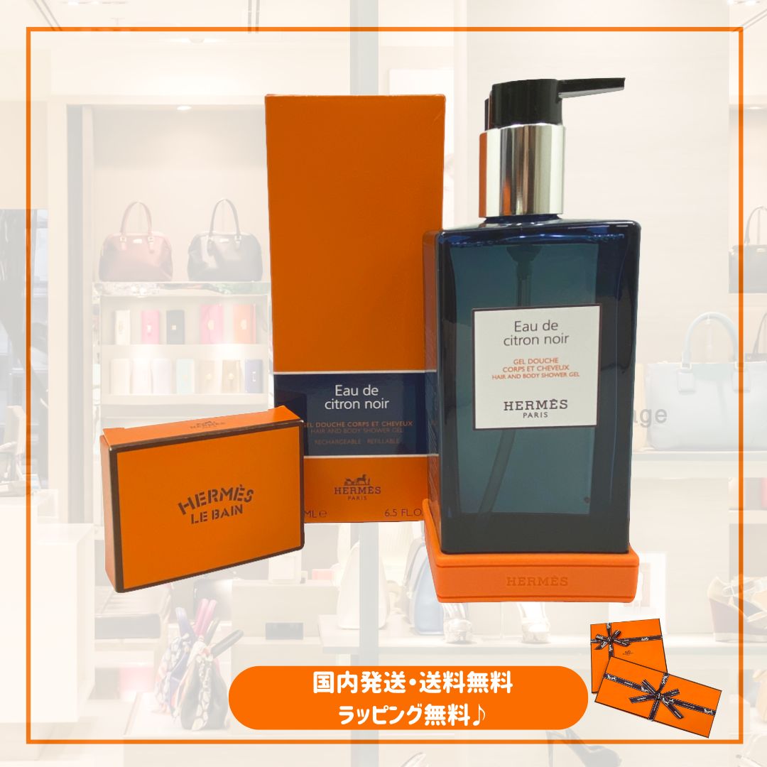 【ボトルホルダー付き】 エルメス HERMES オードゥ シトロン ノワール ヘア＆ボディ シャワージェル シャンプー ボディソープ V113766V0 新品 プレゼント 贈答品