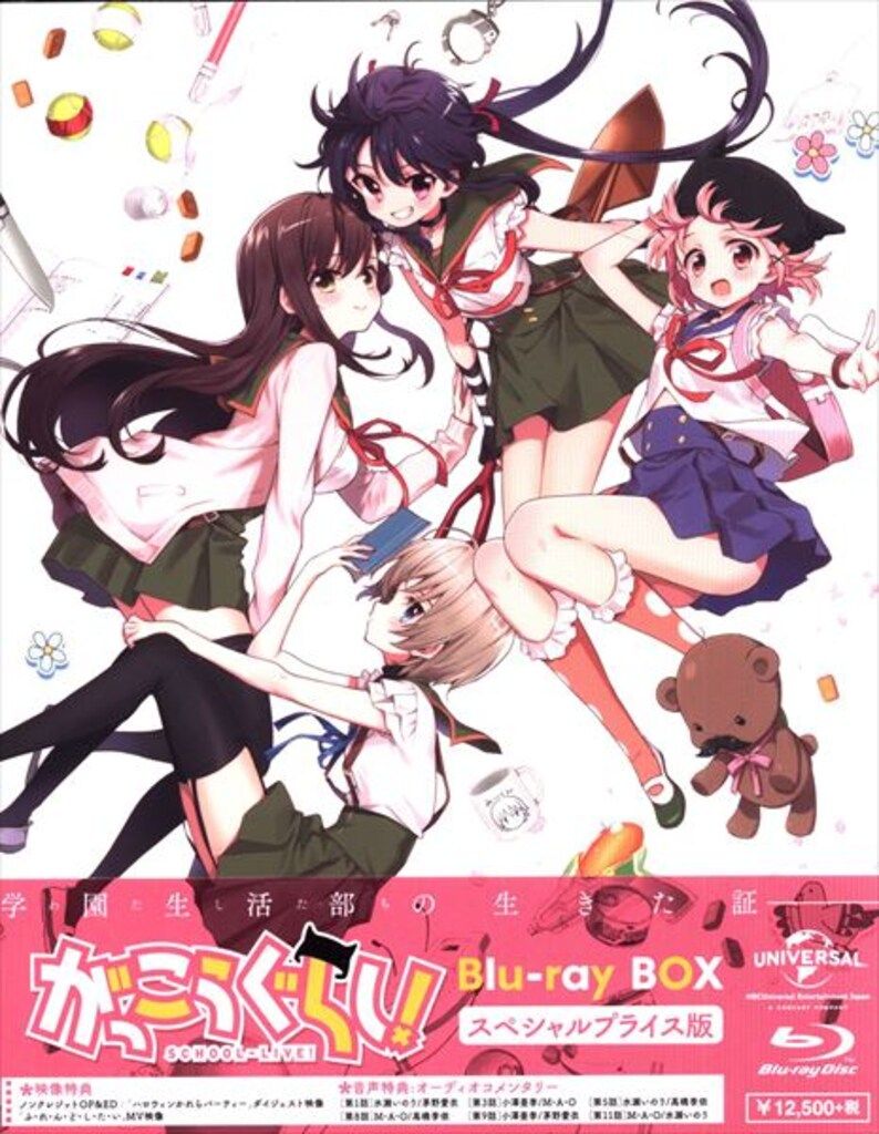 アニメBlu-ray スペシャルプライス版)がっこうぐらし!Blu-ray BOX ※未