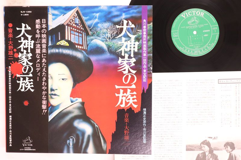 LP OST, 大野雄二 犬神家の一族 SJV1282 VICTOR /00260